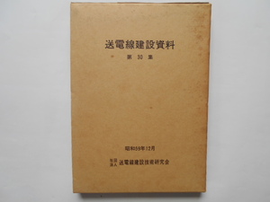 送電線　送電線建設資料第30集　送電線建設技術研究会　昭和59年12月　非売品