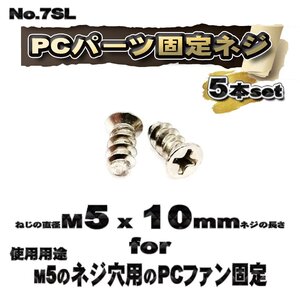 【パーツ固定ネジ】 M5x10mm PCパーツ 固定ネジ 使用用途 M4のネジ穴用のPCファン固定ネジ 5本セット 【管理番号ネジ7SL】