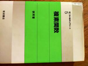 ♪ 送料無料 理工系の数学入門コース5 複素関数 表実著 岩波書店 ♪