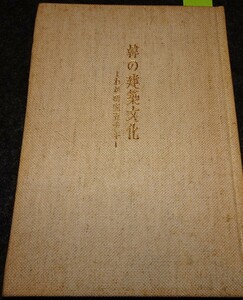 rarebookkyoto　ｓ570　朝鮮　韓の建築文化　藤島亥治　1976年　李朝　大韓帝国　両班　儒教　漢城　李王　青磁