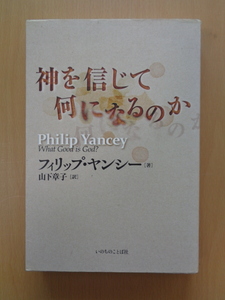 PS5076　神を信じて何になるのか　　フィリップ・ヤンシー　　いのちのことば社