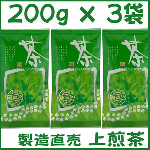 上煎茶【ロ】新茶２００ｇ×３個 送料無料／送料込み かのう茶店〓静岡茶問屋直売おまけ付〓深むし茶コスパお茶日本茶緑茶格安即決お買い得