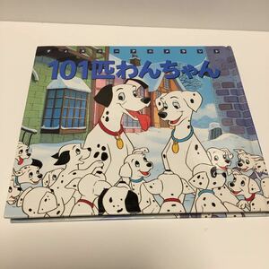 ★101匹わんちゃん★ディズニーアニメランド★中古本