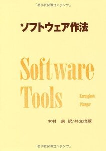 【中古】 ソフトウェア作法