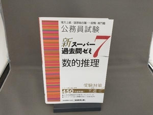 公務員試験 新スーパー過去問ゼミ 数的推理(7) 資格試験研究会