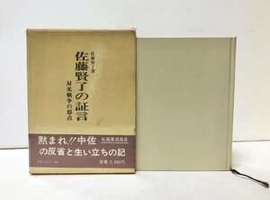 昭51 佐藤賢了の証言 対米戦争の原点 佐藤賢了 462P