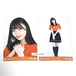 ◎乃木坂46 公式グッズ 生写真 2枚　岡本姫奈　セミコンプ 樋口日奈 卒業セレモニーTシャツ コンプ 会場限定　レア　卒コンT ヨリヒキ