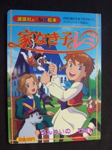 絵本　家なき子レミ　3　うんめいのであい　講談社のテレビ絵本　世界名作劇場