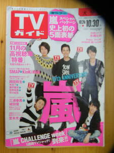 TVガイド 2009年10/30号【嵐表紙/AKB48/岡田将生/瀬戸康史/木村了/三浦春馬/城田優/堂本光一/SMAP/長谷川潤/佐藤健/三浦翔平/関ジャニ∞】