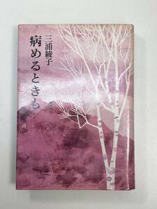 病めるときも三浦綾子(朝日新聞社)　1975年 昭和50年【H98170】