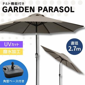 【270cm/グレージュ/角型ベースセット】ガーデンパラソル パラソル 大型 傘 チルト機能 角度調整 日よけ UVカット 海 キャンプ レジャー