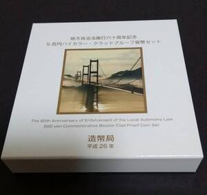 地方自治法施行六十周年記念　(愛媛県)五百円バイカラー・クラッドプルーフ貨幣セット　未使用。 