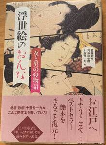 【帯付き】　「浮世絵のおんな」　葛飾北斎・喜多川歌麿・十返舎一九・山東京伝　訳者・佐野文哉　資料提供・安田義章　二見書房