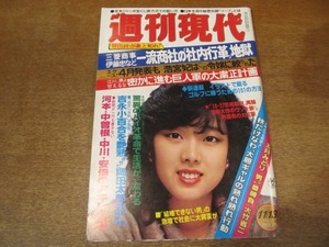 2010TN●週刊現代 1982昭和57.11.13●表紙 秋本奈緒美/吉永小百合・岡田太郎/五月みどり×大竹省二/海原治/初公開・自衛隊101化学防護隊