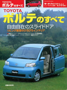 モーターファン別冊ニューモデル速報第344弾!!「TOYOTAポルテのすべて」