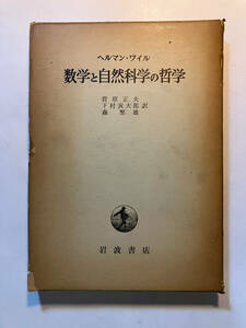 ●再出品なし　「数学と自然科学の哲学」　ヘルマン・ワイル：著　菅原正夫/下村寅大郎/森雄：訳　岩波書店：刊　1962年3刷