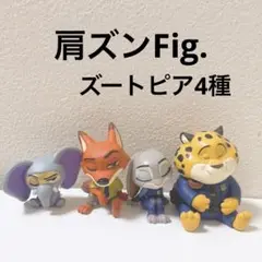 【4種セット】肩ズンFig.ズートピア