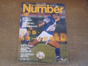 2201ND●Number ナンバー 327/1993平成5.11.20●サッカーW杯 完全版・カタール戦終戦記/中山雅史/柱谷哲二/ラモス瑠偉/辰吉丈一郎