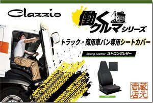 トラック・商用車バン専用シートカバー★いすゞ エルフ100 ◆ 働くクルマ ストロングレザー