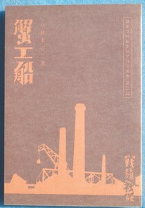 ○◎蟹工船 小林多喜二著 新選名著複刻全集 近代文学館