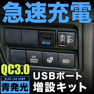 ZWE/ZRE/NRE 210系 カローラツーリング 急速充電USBポート 増設キット クイックチャージ QC3.0 品番U13