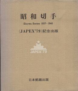 昭和切手 Showa Series 1937-1946 〈JAPEX