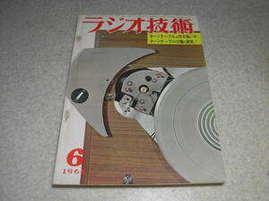 ラジオ技術　1965年6月号　ターンテーブル特集　高性能糸ドライブプレーヤーの製作　6AS7G×3 OTLアンプ/6V6シングル　829B送信機の製作