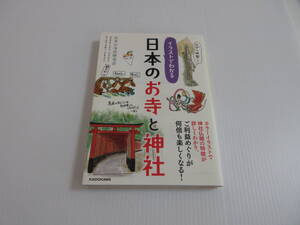 イラストでわかる 日本のお寺と神社　日本の寺社研究会