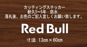 ・Red Bull　①　レッドブル　横60㎝　スタンス　ステッカー　stance　jdm usdm 走り屋　vip カッティングステッカー　フロント