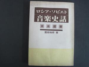 ロシア・ソビエト音楽史話　園部四郎著　創芸社　昭和51発行