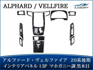 アルファード ヴェルファイア ANH20W GGH20W ANH25W GGH25W 後期 インテリアパネル 13P マホガニー調黒木目 H23.11～H27.1