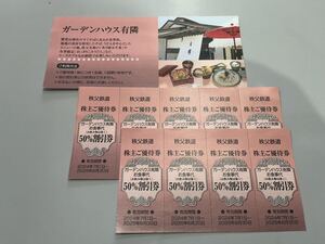 ☆お得☆長瀞　ガーデンハウス有隣　お食事代50%割引券　秩父鉄道株主ご優待券　数量1から9枚　送料85円から