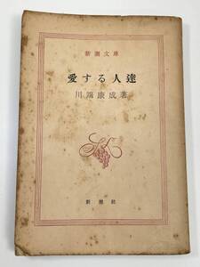 川端康成　愛する人達　新潮文庫　昭和26年10月15日発行【K109893】