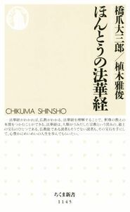 ほんとうの法華経 ちくま新書１１４５／橋爪大三郎(著者),植木雅俊(著者)