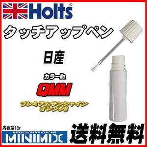 タッチアップペン 日産 QMM プレミアムサンシャインオレンジM Holts MINIMIX