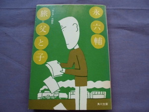 N2　旅　父と子　「父と子」三部作　永六輔