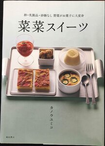 菜菜スイ-ツ: 卵・乳製品・砂糖なし野菜がお菓子に大変身