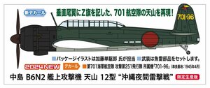 ★予約品★ハセガワ 07536 1/48 中島 B6N2 艦上攻撃機 天山 12型 “沖縄夜間雷撃戦” 発売日 2024年08月10日ごろ