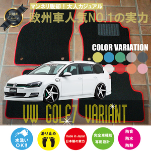 VW ゴルフヴァリアント7 AUC フロアマット 2枚組 2014.01- 右ハンドル オーダーメイドフロアマット　 ベーシック NEWING ニューイング