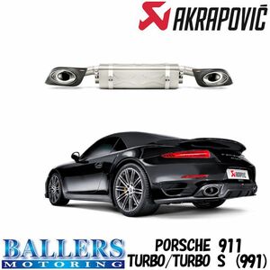 ポルシェ 911 ターボ/ターボ S 991 エキゾーストシステム マフラー アクラポビッチ スリップオンライン PORSCHE AKRAPOVIC