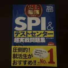 史上最強SPI&テストセンター超実戦問題集. 2026最新版