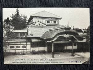 絵葉書 伊勢山田　五二会ホテル　三重　戦前　観光　古写真