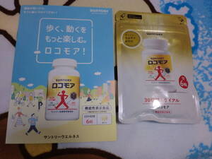 未開封 サントリー ロコモア 30日間 180粒 賞味期限 ２０２６年８月 サントリーウエルネス 　サントリーロコモア