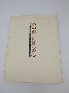 茶の湯－にほんの心　京都新聞創刊百二十年　記念特別展覧会　表千家　裏千家　武者小路千家　薮内家　京都新聞社　1999年　非売品