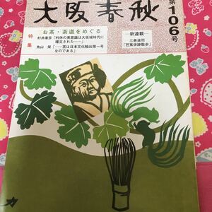 即決　大阪春秋　第106号　お茶・茶道をめぐる　利休と大坂　戦国武将の茶　茶室　近代大阪の茶会「十八会」　大山古墳（仁徳陵）