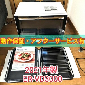 動作良好品 東芝 ER-VD3000 グランホワイト 石窯ドーム オーブンレンジ