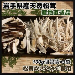 岩手県産天然松茸300g(100g×3袋個包装)炊き込みご飯用　カット真空　クロネコヤマト冷凍クール便発送　即決価格　【送料無料！！】