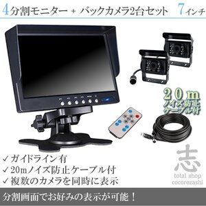 トヨエース オンダッシュ液晶モニター 7インチ 4分割 + 暗視バックカメラ 2台セット 24V車対応 ノイズ対策ケーブルモデル 18ヶ月保証