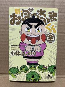 漫画 文庫版『新・おぼっちゃまくん 全 小林よしのり』初版　送料185円