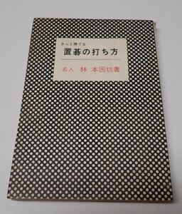 ●「きっと勝てる置碁の打ち方」　林本因坊　棋苑図書